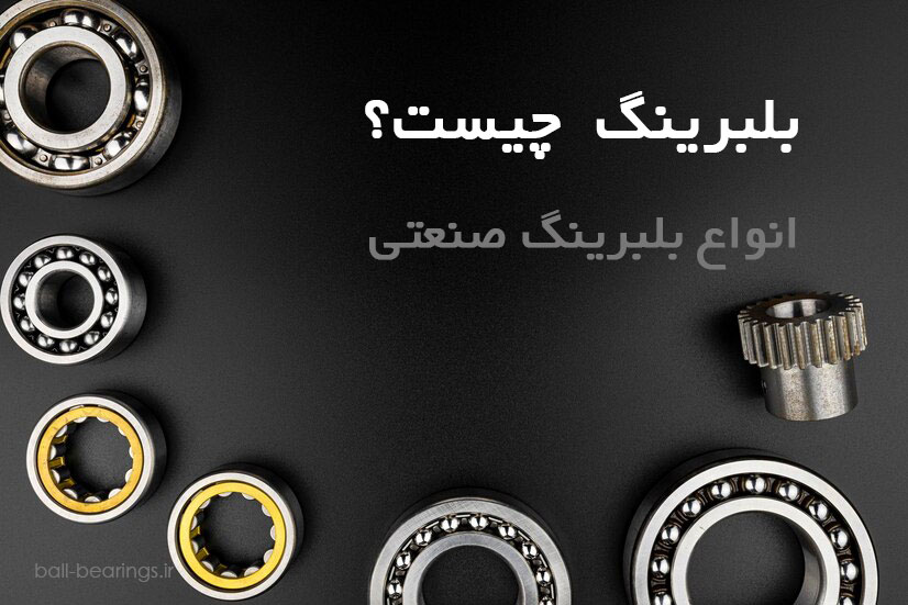بلبرینگ چیست؟ انواع بلبرینگ صنعتی؟