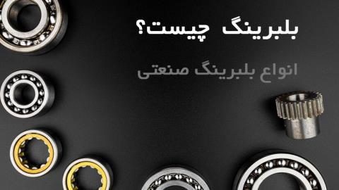 بلبرینگ چیست؟ انواع بلبرینگ صنعتی؟