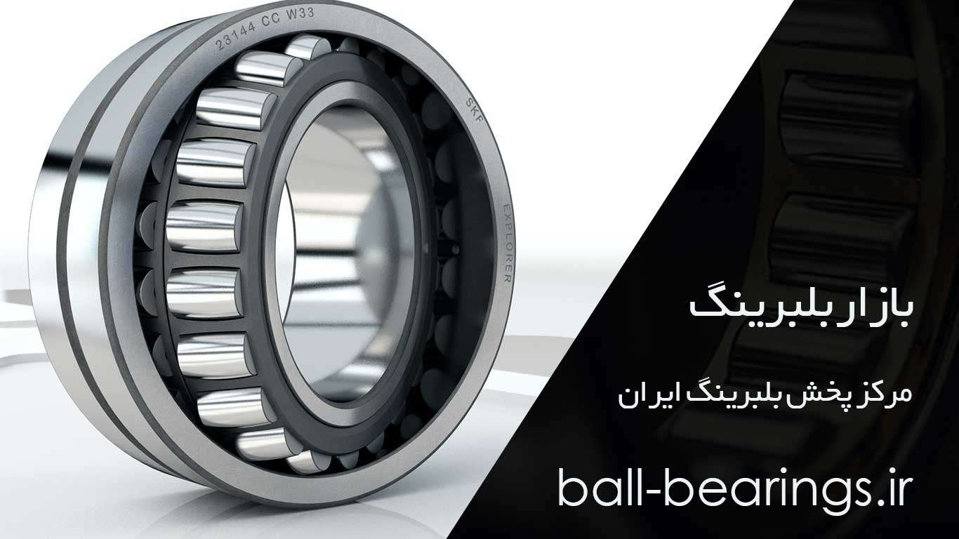 فروش عمده بلبرینگ قیمت بلبرینگ مرکز پخش بلبرینگ در کرج